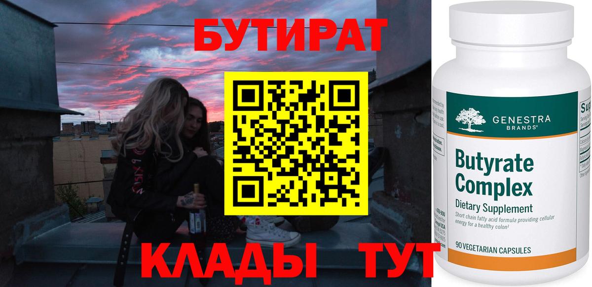Бутират 99%  БУТИРАТ  Заводоуковск  Вход с VPN 